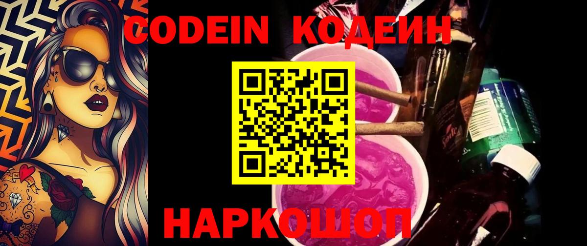 Кодеиновый сироп Lean Purple Drank  Вход с VPN  Лобня 