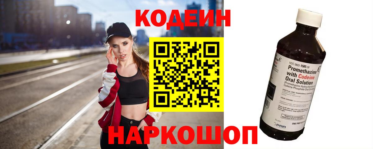 Codein напиток Lean (лин) Лобня